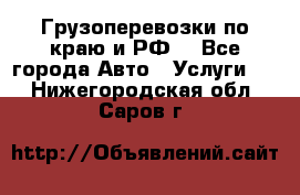 Грузоперевозки по краю и РФ. - Все города Авто » Услуги   . Нижегородская обл.,Саров г.